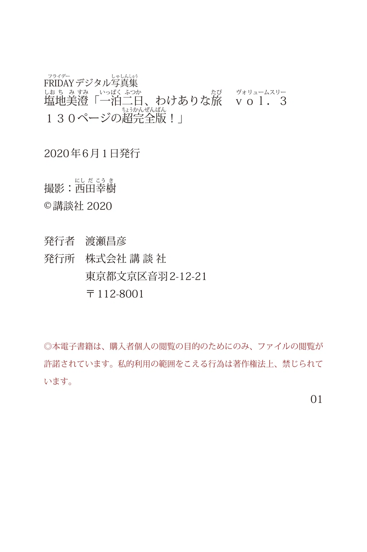 FRIDAYデジタル写真集 塩地美澄 「一泊二日、わけありな旅　ｖｏｌ．３　１３０ページの超完全版！」